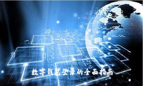 數(shù)字錢(qián)包登錄的全面指南