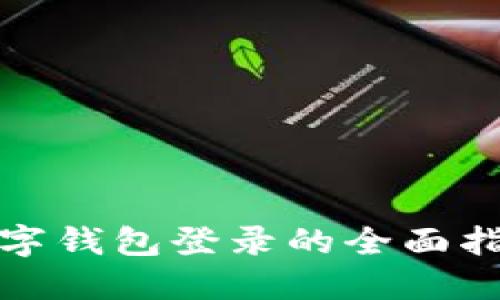 數(shù)字錢(qián)包登錄的全面指南