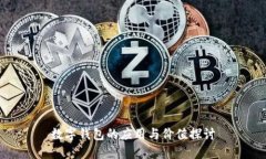數(shù)字錢包的應(yīng)用與價值探