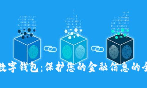 安全的數(shù)字錢包：保護(hù)您的金融信息的全面指南
