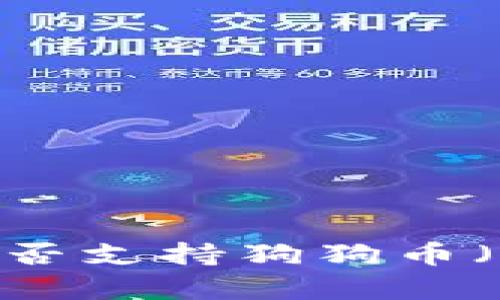 小狐錢包是否支持狗狗幣（Dogecoin）？