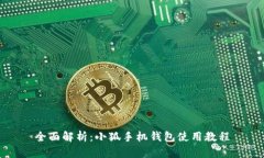 全面解析：小狐手機(jī)錢包