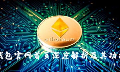 小狐錢包官網(wǎng)首頁(yè)深度解析及其功能介紹