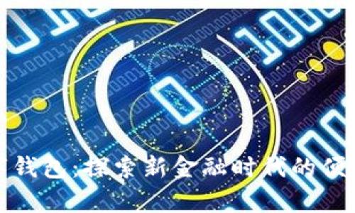 貴州數(shù)字錢包：探索新金融時代的便利與安全