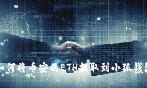 如何將幣安的ETH提取到小狐錢包