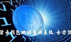 數(shù)字貨幣錢包地址查詢系