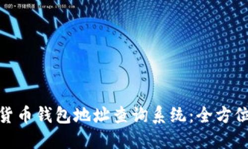 數(shù)字貨幣錢(qián)包地址查詢(xún)系統(tǒng)：全方位揭秘