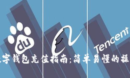 中行數(shù)字錢包充值指南：簡(jiǎn)單易懂的操作步驟