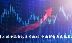中本聰小狐錢包使用教程