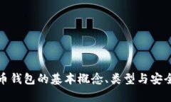 數(shù)字貨幣錢包的基本概念