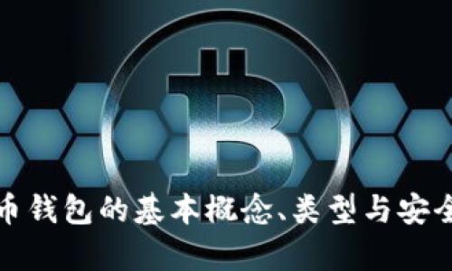 數(shù)字貨幣錢包的基本概念、類型與安全性分析