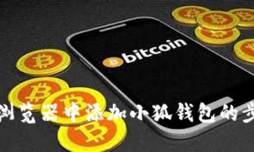 在谷歌瀏覽器中添加小狐錢包的步驟指南