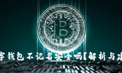 數(shù)字錢包不記名安全嗎？解析與建議