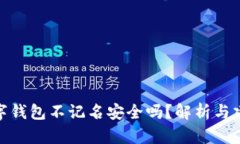 數(shù)字錢包不記名安全嗎？