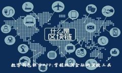 數(shù)字錢包軟件APP：掌握現(xiàn)