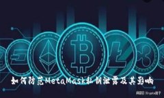 如何防范MetaMask私鑰泄露及