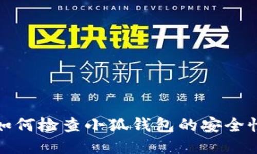 如何檢查小狐錢包的安全性