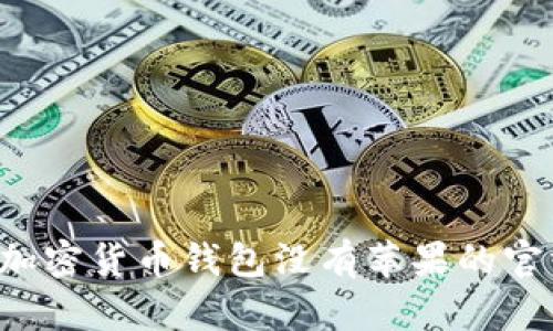 為什么加密貨幣錢包沒(méi)有蘋(píng)果的官方支持？