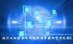 為什么加密貨幣錢包沒(méi)有
