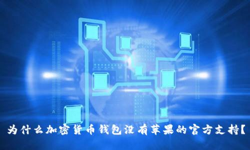 為什么加密貨幣錢包沒(méi)有蘋(píng)果的官方支持？