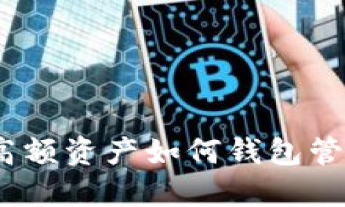 : 高額資產(chǎn)如何錢(qián)包管理？