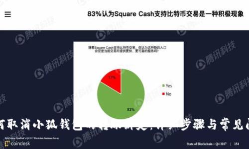 如何取消小狐錢包的轉(zhuǎn)賬綁定：詳細步驟與常見問題