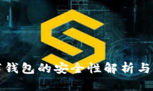 虛擬數(shù)字錢包的安全性解析與深入探討
