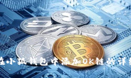 如何在小狐錢包中添加OK鏈的詳細(xì)指南
