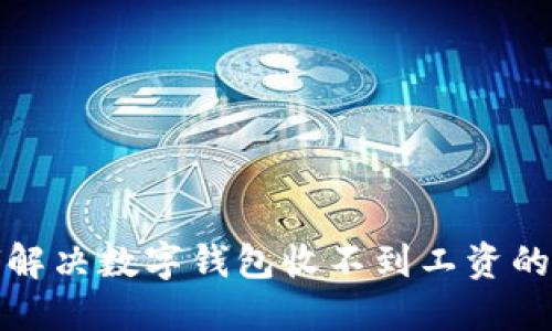 如何解決數(shù)字錢包收不到工資的問題
