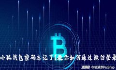 小狐錢包密碼忘記了？教