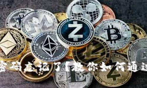 小狐錢包密碼忘記了？教你如何通過微信登錄