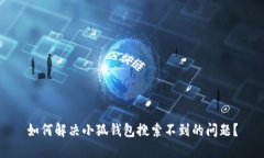 如何解決小狐錢包搜索不