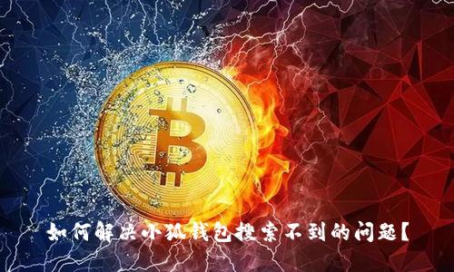 如何解決小狐錢包搜索不到的問題？