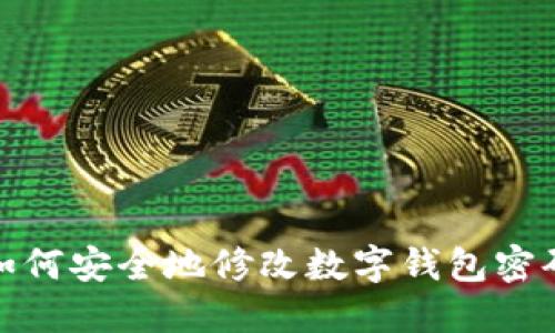 如何安全地修改數(shù)字錢(qián)包密碼