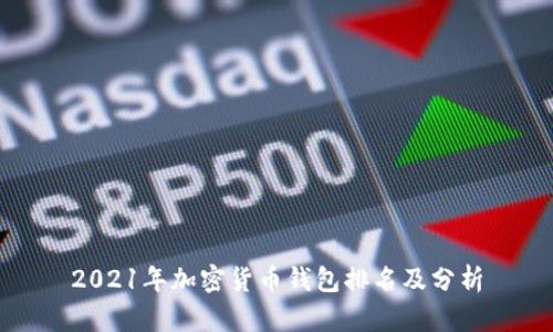 2021年加密貨幣錢包排名及分析