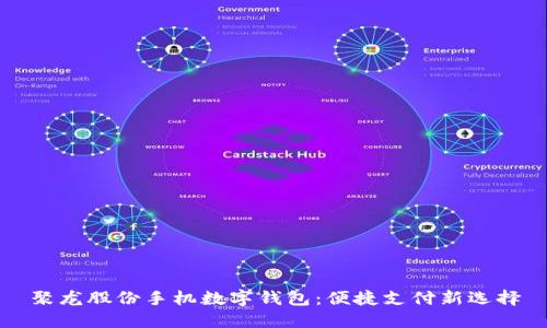 聚龍股份手機(jī)數(shù)字錢包：便捷支付新選擇