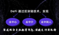 聚龍股份手機數(shù)字錢包：