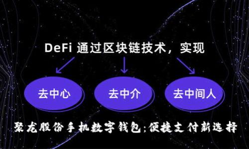 聚龍股份手機(jī)數(shù)字錢包：便捷支付新選擇