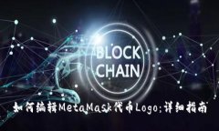 如何編輯MetaMask代幣Logo：