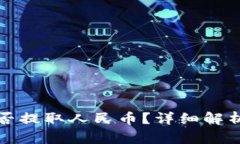 小狐錢包能否提取人民幣