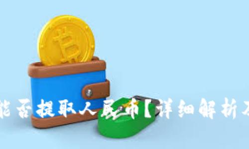 小狐錢包能否提取人民幣？詳細解析及使用指南