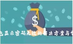 小狐錢包顯示密碼無效的