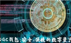數(shù)字黃金DGC錢包：安全、