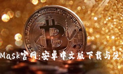 MetaMask官網(wǎng)：安卓中文版下載與使用指南
