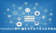 MetaMask官網(wǎng)：安卓中文版下