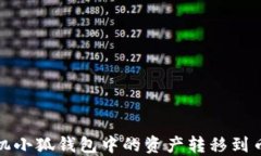 如何將手機小狐錢包中的