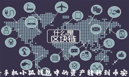 
如何將手機(jī)小狐錢(qián)包中的資產(chǎn)轉(zhuǎn)移到幣安交易所