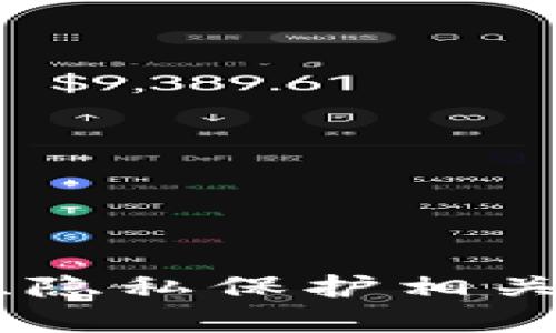數(shù)字錢包開通需要身份證明嗎？
數(shù)字錢包, 身份證, 登記要求/guanjianci

隨著科技的飛速發(fā)展，數(shù)字錢包逐漸成為人們?nèi)粘Ｉ钪胁豢苫蛉钡囊徊糠?。它們提供了方便快捷的支付方式，用戶可以通過手機或其他數(shù)字設(shè)備輕松進行交易、轉(zhuǎn)賬、購物等活動。然而，關(guān)于數(shù)字錢包的使用，很多用戶在申請和使用過程中，常常會有一個疑問：數(shù)字錢包開通是否需要登記身份證等個人信息？

在本篇文章中，我們將對此進行深入探討，分析數(shù)字錢包是否需要登記身份證明的原因、影響，以及在不同國家或地區(qū)的具體要求。同時，我們還將回答四個與數(shù)字錢包相關(guān)的重要問題，以幫助讀者更好地理解數(shù)字錢包的使用。

數(shù)字錢包開通需要身份證明的原因
首先，我們需要了解為什么許多數(shù)字錢包在開通時要求用戶提供身份證明。主要有以下幾個原因：

1. **合規(guī)要求**：大多數(shù)國家都有反洗錢（AML）和了解您的客戶（KYC）法規(guī)，要求金融服務(wù)提供商了解其用戶的身份。數(shù)字錢包作為一種金融工具，必須遵循這些法律法規(guī)，以防止詐騙、洗錢等非法活動。

2. **安全性**：要求身份證明可以提高賬戶的安全性。在遭遇盜用或其他安全問題時，身份驗證有助于確認賬戶持有者的真實性，有效避免財產(chǎn)損失。

3. **用戶保護**：如果用戶的賬戶被盜，能夠通過身份證明確認其身份將幫助他們更快地找回賬戶并獲得損失賠償。這種保護措施能使用戶在使用數(shù)字錢包時感到更加放心。

是否所有數(shù)字錢包都需要登記身份證明？
并非所有數(shù)字錢包都需要提供身份證明，這取決于多個因素，包括錢包的類型、所在國家或地區(qū)的法律法規(guī)、以及用戶的交易額度等。以下是一些不同類型數(shù)字錢包對身份證明要求的總結(jié)：

1. **全功能數(shù)字錢包**：例如，PayPal、Apple Pay、Google Wallet等，這類數(shù)字錢包通常會要求用戶提供身份證明，以便執(zhí)行較大的交易和處理資金轉(zhuǎn)賬。這類錢包因涉及到更多的金融交易，因此需要更嚴格的身份驗證。

2. **預(yù)付費數(shù)字錢包**：一些預(yù)付費數(shù)字錢包，如某些地方的禮品卡錢包，可能只需要少量身份信息，或者在使用小額購買時甚至不需要任何證明。用戶通常可以通過簡單的注冊流程開始使用。

3. **匿名錢包**：一些數(shù)字貨幣錢包可能允許用戶在不提供身份證明的情況下進行交易，但這些錢包通常面臨更加嚴格的監(jiān)管與風(fēng)險，且難以得到法律保護。

4. **國家法律差異**：在某些國家和地區(qū)，法律對數(shù)字錢包的規(guī)定較寬松，可能允許用戶在不提供身份證明的情況下使用特定功能，而在其他國家則嚴格要求提供完整的身份信息。

登記身份證明后，用戶應(yīng)該注意什么？
用戶在進行數(shù)字錢包的身份登記后，需注意幾個關(guān)鍵點，以確保他們的個人信息安全且使用體驗良好：

1. **隱私保護**：用戶應(yīng)該了解所使用的數(shù)字錢包公司如何處理其個人信息。選擇那些有良好隱私政策和數(shù)據(jù)保護措施的錢包，以保護個人數(shù)據(jù)不被泄露。

2. **定期更新信息**：若用戶的身份信息發(fā)生變化（如姓名或地址），應(yīng)及時更新在錢包中的信息，以免影響使用或出現(xiàn)法律問題。

3. **安全密碼設(shè)置**：在登錄數(shù)字錢包的同時，確保使用強密碼，定期更換密碼，并使用雙重認證等安全措施，為賬戶添加一層保護。

4. **監(jiān)控賬戶活動**：定期檢查賬戶明細，以便及時發(fā)現(xiàn)可疑活動。如發(fā)現(xiàn)異常交易，應(yīng)立即聯(lián)系錢包公司進行處理。

數(shù)字錢包的未來趨勢與發(fā)展
數(shù)字錢包的應(yīng)用正在全球范圍內(nèi)迅速普及，未來可能會出現(xiàn)以下幾個趨勢：

1. **技術(shù)發(fā)展**：AI和區(qū)塊鏈技術(shù)將進一步增強數(shù)字錢包的安全性和便捷性，用戶體驗也將不斷改善。

2. **監(jiān)管政策完善**：隨著數(shù)字錢包應(yīng)用的增加，各國對其監(jiān)管力度將不斷加大，用戶可能也會面臨更嚴格的身份驗證要求。

3. **多功能整合**：越來越多的數(shù)字錢包將功能整合，用戶不僅可以支付，還能獲得有關(guān)消費的分析、預(yù)算管理等服務(wù)。

4. **虛擬貨幣融合**：許多數(shù)字錢包也開始支持加密貨幣的交易，推動數(shù)字資產(chǎn)的普及。

相關(guān)問題解答

1. 數(shù)字錢包的安全性如何保障？
數(shù)字錢包的安全性是用戶非常關(guān)心的問題。為了保障數(shù)字錢包的安全，提供商通常會采取以下措施：

1. **加密技術(shù)**：大多數(shù)數(shù)字錢包使用先進的加密技術(shù)，保護用戶的個人信息和交易數(shù)據(jù)不被外部攻擊。

2. **身份驗證**：如雙重認證、短信驗證碼等，增加賬戶的防護層級，即使密碼被破解，黑客也很難完成登錄。

3. **安全監(jiān)控**：許多錢包提供24小時監(jiān)控服務(wù)，監(jiān)控可疑活動并及時警報。

4. **用戶教育**：錢包常常會提供安全使用指南，提醒用戶注意密碼安全、釣魚網(wǎng)站的識別等，以增強用戶的安全意識。

2. 如何選擇合適的數(shù)字錢包？
選擇數(shù)字錢包時，用戶需要考慮多個因素：

1. **功能需求**：評估自己需要的錢包功能，如支持的支付方式、購物平臺等。

2. **用戶評價**：查看其他用戶的評價和反饋以幫助做出選擇，尤其關(guān)注安全性與客戶服務(wù)。

3. **隱私政策**：選擇那些對用戶隱私有明文承諾的錢包，確保其不會濫用用戶信息。

4. **費用結(jié)構(gòu)**：了解使用該錢包的手續(xù)費、匯率等，選擇最適合自己經(jīng)濟狀況的選項。

5. **客服支持**：服務(wù)支持的質(zhì)量對于技術(shù)問題的解決至關(guān)重要，選擇能夠提供及時響應(yīng)支持的公司。

3. 如何處理數(shù)字錢包丟失或被盜情況？
一旦發(fā)現(xiàn)數(shù)字錢包丟失或被盜，用戶應(yīng)迅速采取以下措施：

1. **立即鎖定賬戶**：第一時間通過錢包的應(yīng)用或官方網(wǎng)鎖定賬戶，以防止損失進一步擴大。

2. **更改密碼**：盡快修改與數(shù)字錢包相關(guān)聯(lián)的郵箱、手機及其他賬戶的密碼，確保不被進一步入侵。

3. **聯(lián)系客服**：及時聯(lián)系錢包服務(wù)商，報告丟失情況，了解進一步的補救措施，包括資金找回的方法。

4. **報案**：如果涉及較大金額，建議報警，以便于后續(xù)的追查和資金追索。

4. 數(shù)字錢包在跨國交易中的作用和影響
隨著全球化進程的加快，數(shù)字錢包在跨國交易中的影響越發(fā)顯著：

1. **降低交易成本**：數(shù)字錢包減少了傳統(tǒng)跨國匯款的手續(xù)費，顯著降低了往來匯款的成本。

2. **提高交易效率**：用戶可以實時進行跨國交易，無需等待傳統(tǒng)銀行的處理時間，提升了資金流動性。

3. **促進國際貿(mào)易**：數(shù)字錢包的普及也意味著中小企業(yè)可以更便捷地參與國際交易，降低了市場準入的門檻。

4. **風(fēng)險管理**：在不同國家/地區(qū)使用數(shù)字錢包時，了解其法規(guī)與風(fēng)險至關(guān)重要，以防止因違反當?shù)胤啥a(chǎn)生不必要的麻煩。

總的來說，數(shù)字錢包的出現(xiàn)為現(xiàn)代支付方式帶來了極大的便利，但也伴隨著各種挑戰(zhàn)和風(fēng)險。在使用過程中，用戶應(yīng)保持警惕，認真評估與密碼安全、隱私保護相關(guān)的問題，確保在安全的環(huán)境中享受數(shù)字錢包帶來的便利。