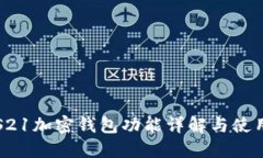 三星S21加密錢包功能詳解