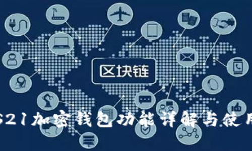 三星S21加密錢包功能詳解與使用指南